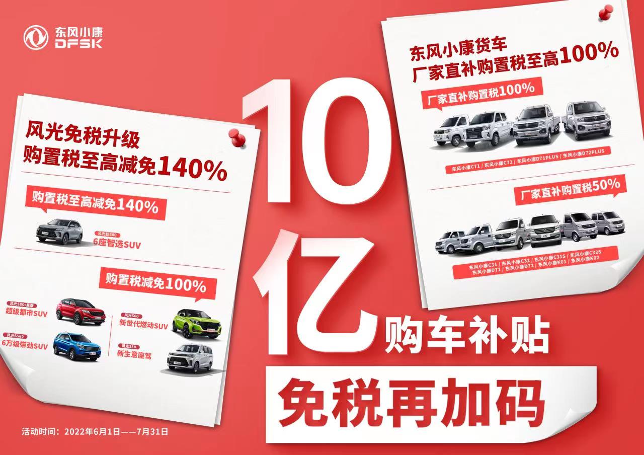 東風小康公司推出10億購車補貼，至高減免140%購置稅